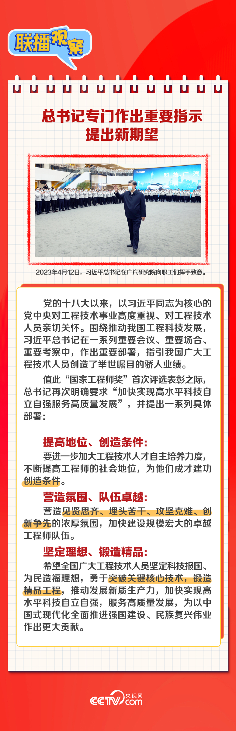 聯(lián)播觀察 | 工程師最高榮譽(yù)“上新” 總書記提出新期望