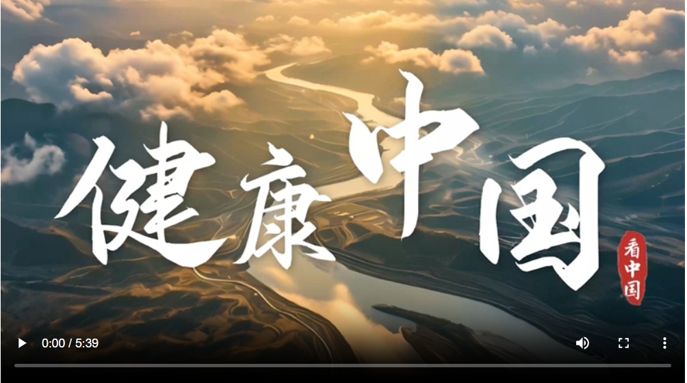 跟著總書記看中國｜健康中國