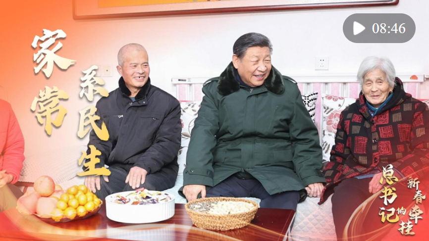 總書記的新春牽掛｜家常系民生