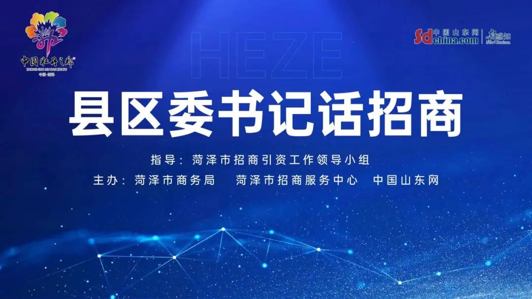 《縣區(qū)委書記話招商》——東明縣委書記孫遷國：擴(kuò)投資、抓招引、