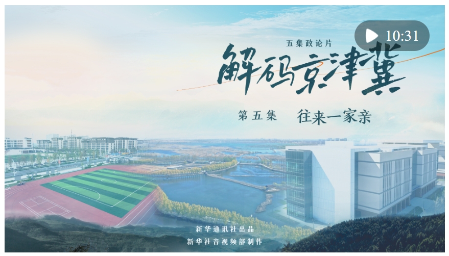 五集政論片《解碼京津冀》第五集《往來(lái)一家親》