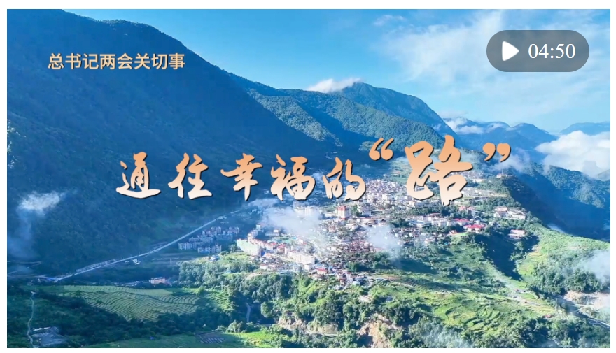 總書記兩會關切事｜通往幸福的“路”