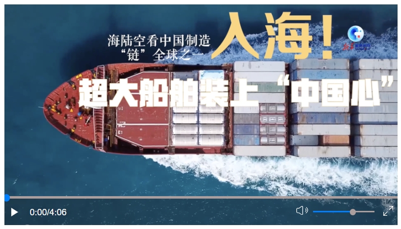全球連線｜“海陸空”看中國制造“鏈”全球之一：入海！超大船舶