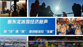聽東北冰雪經(jīng)濟新聲｜把“冷”捂“熱” 靠創(chuàng)新深挖“寶藏”