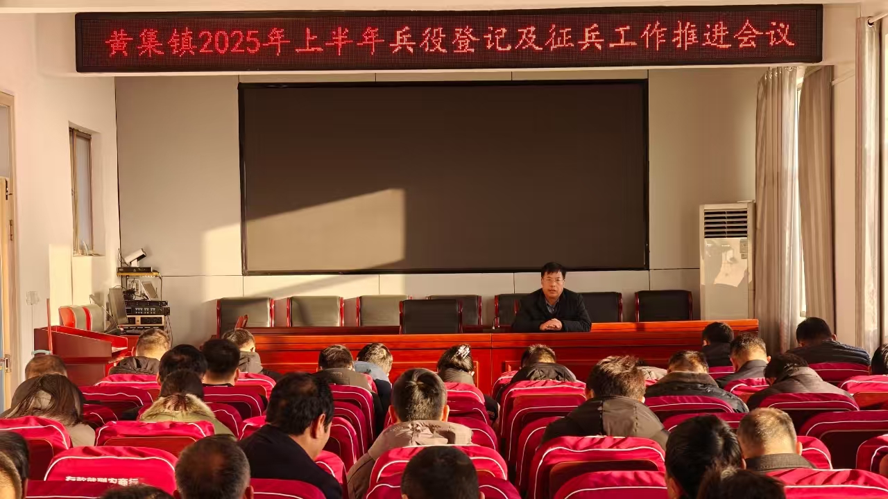 投身軍旅 固我長城——鄆城縣黃集鎮(zhèn)召開2025年上半年兵役登