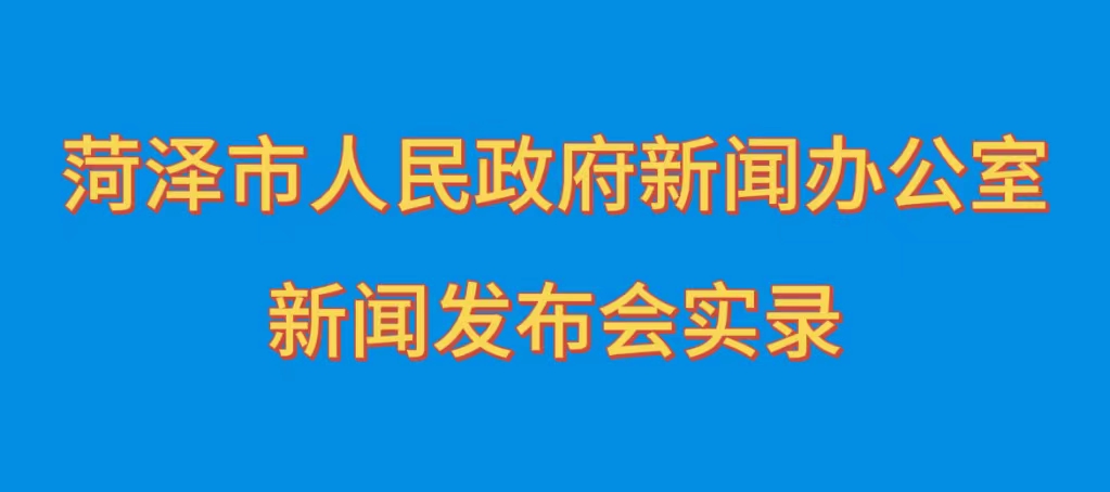 菏澤市公安機(jī)關(guān)“打擊整治網(wǎng)絡(luò)謠言、網(wǎng)絡(luò)暴力專(zhuān)項(xiàng)行動(dòng)”新聞發(fā)布