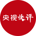 【央視快評】打頭陣 勇爭先 走在前 作示范