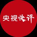 【央視快評】堅持以高質量發(fā)展統(tǒng)攬全局