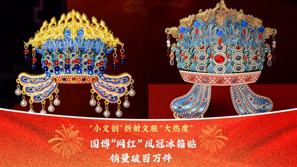 文化中國(guó)行｜“小文創(chuàng)”折射文旅“大熱度” 國(guó)博“網(wǎng)紅”鳳冠冰