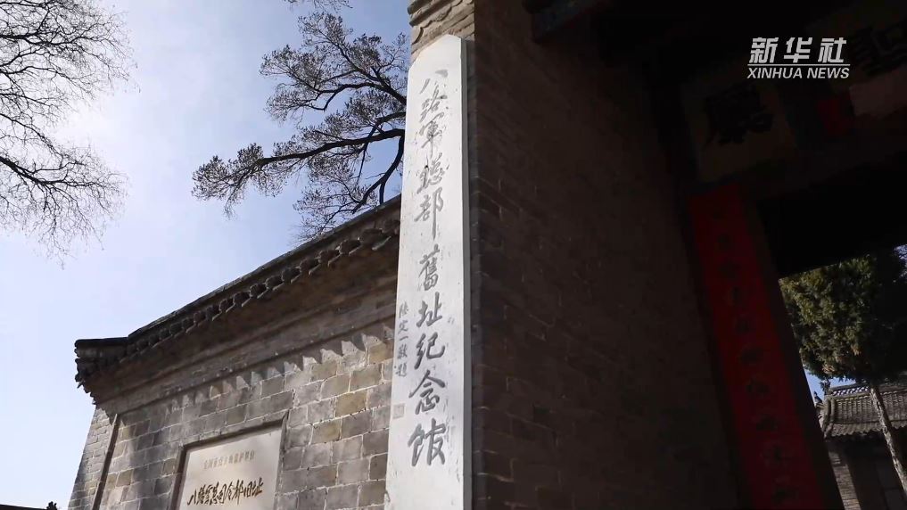 新時代中國調(diào)研行之文化中華丨探訪八路軍總部舊址 追尋紅色記憶_新聞頻道